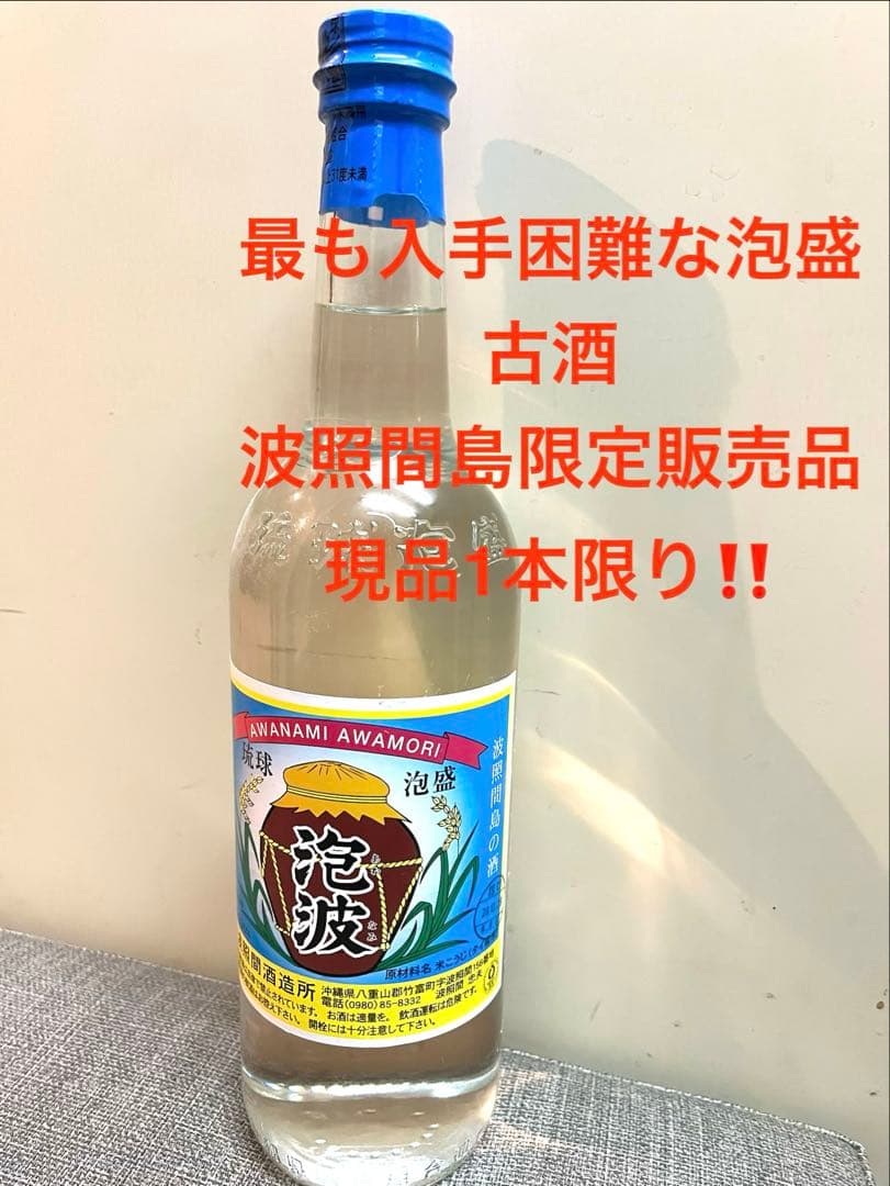 「泡波」波照間島 古酒泡盛 現品1本限り‼️