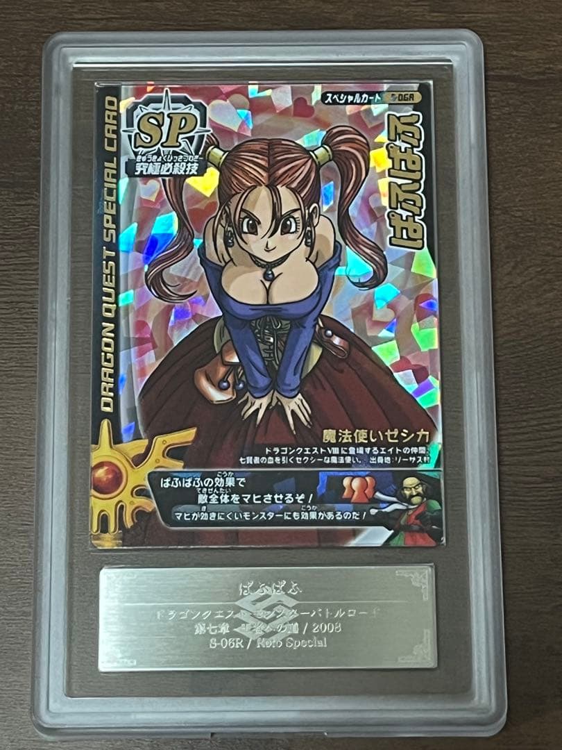 【ARS鑑定品】 ドラゴンクエストバトルロード ぱふぱふ 刻印大