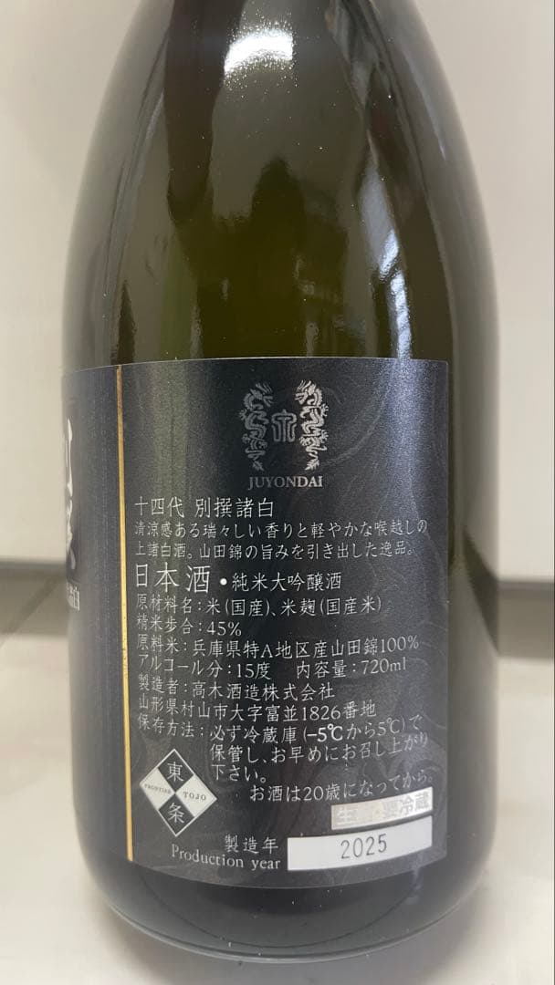 十四代 720ml 別選諸白2025年 高木酒造