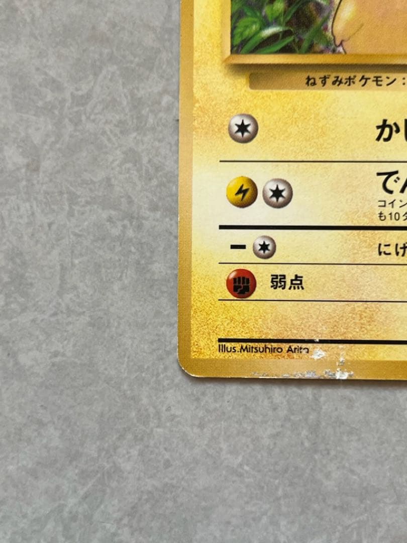 倉*K様 希少　ピカチュウ 初版　旧裏　マークなし