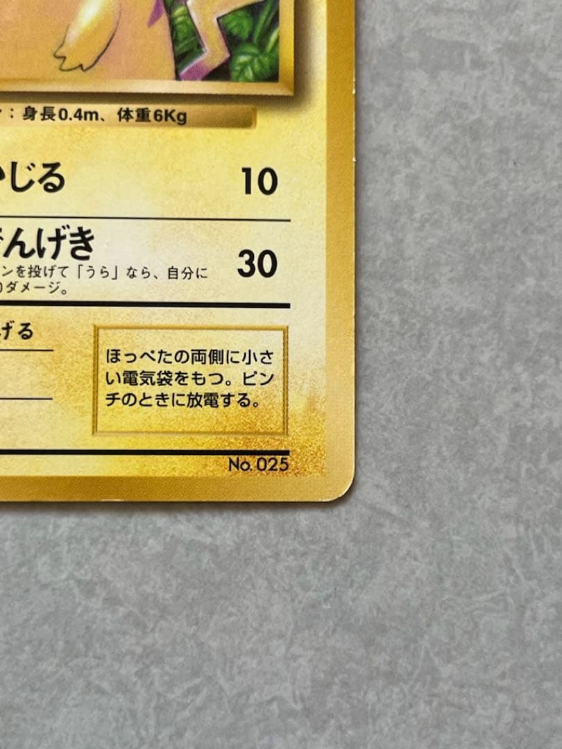 倉*K様 希少　ピカチュウ 初版　旧裏　マークなし