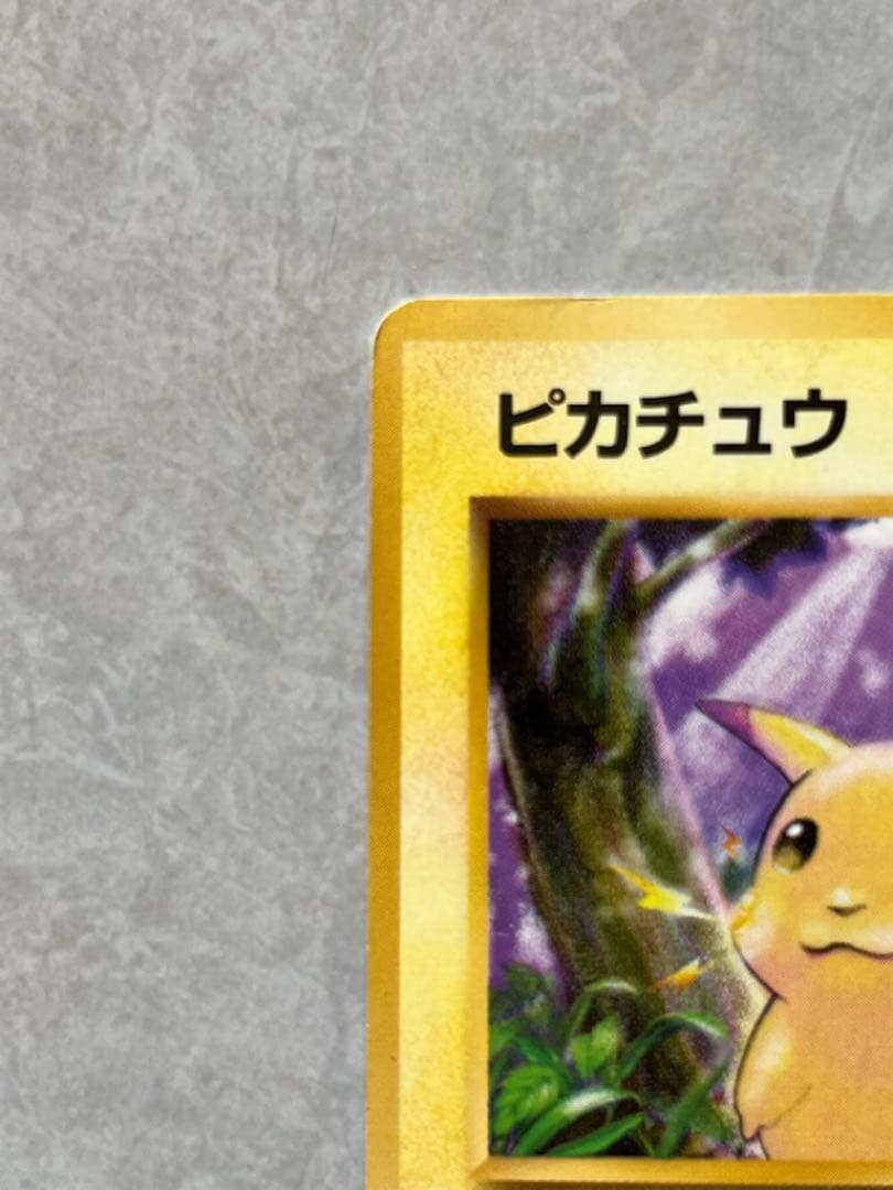 倉*K様 希少　ピカチュウ 初版　旧裏　マークなし