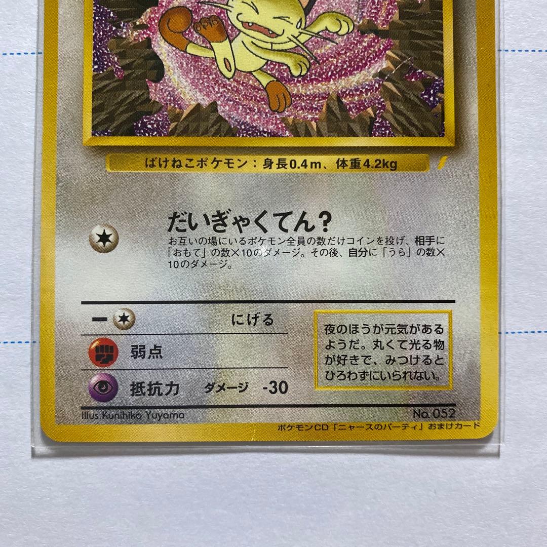 ロケット団のニャース 旧裏　CDニャースのパーティおまけ