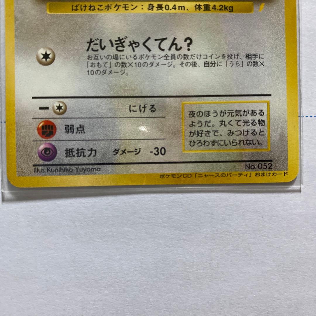 ロケット団のニャース 旧裏　CDニャースのパーティおまけ