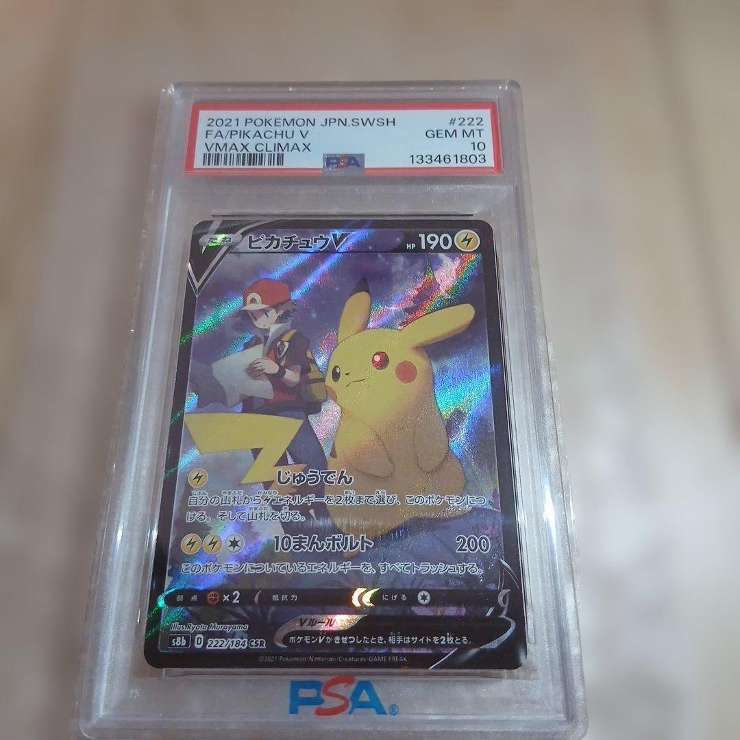 J*a様 PSA10ピカチュウV CSR 価格高騰中