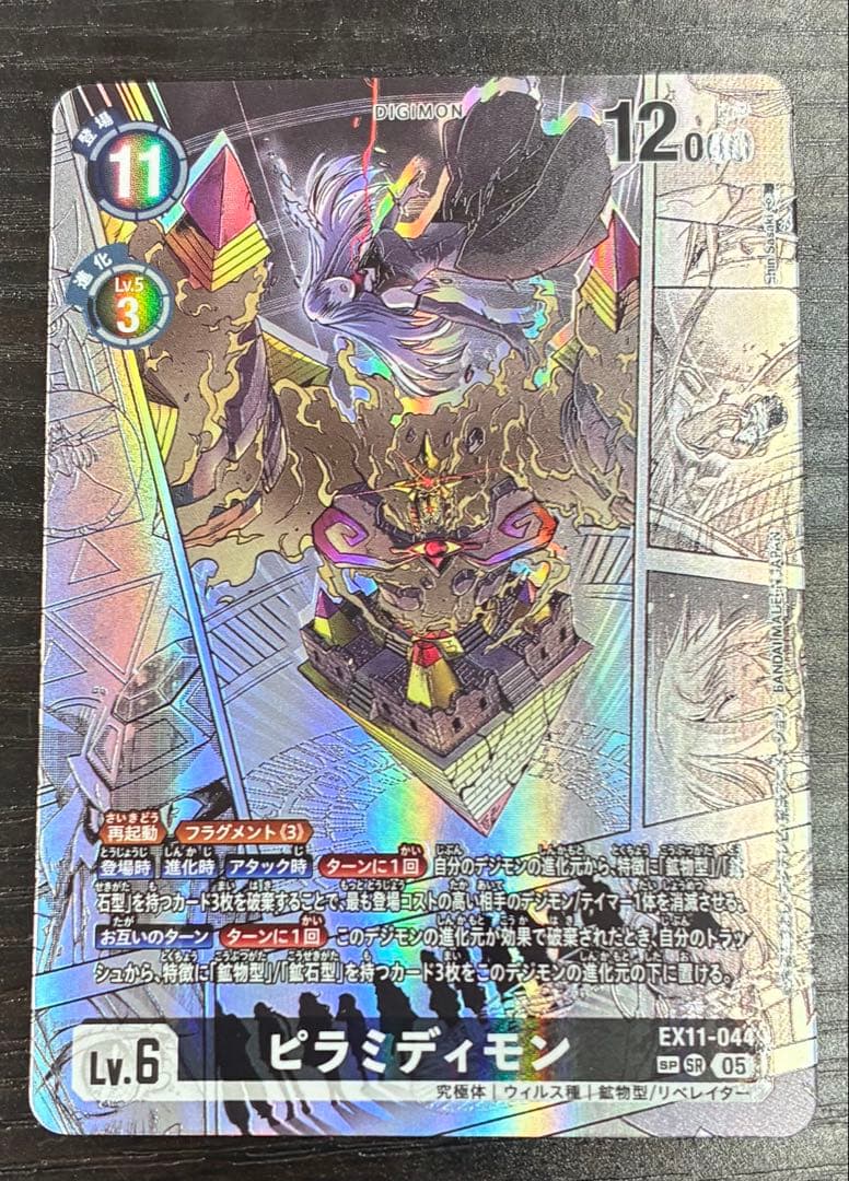 デジモンカード　ピラミディモン　SP