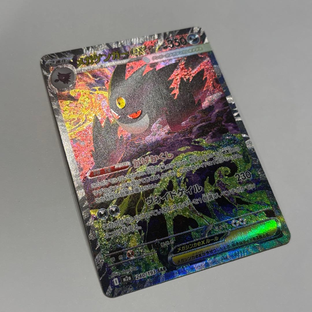 メガゲンガーex SAR ポケモンカード ポケカ