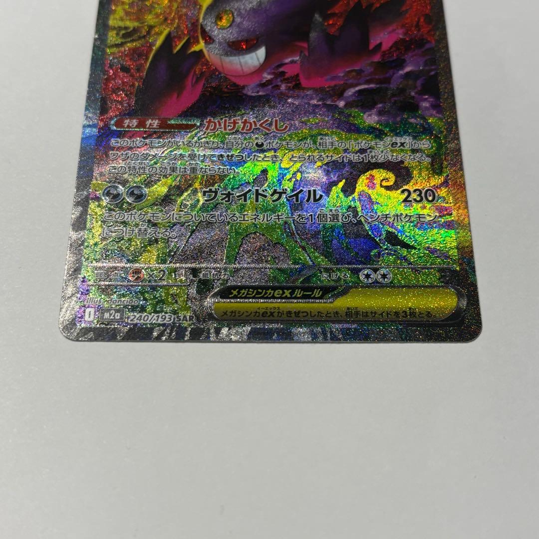 メガゲンガーex SAR ポケモンカード ポケカ