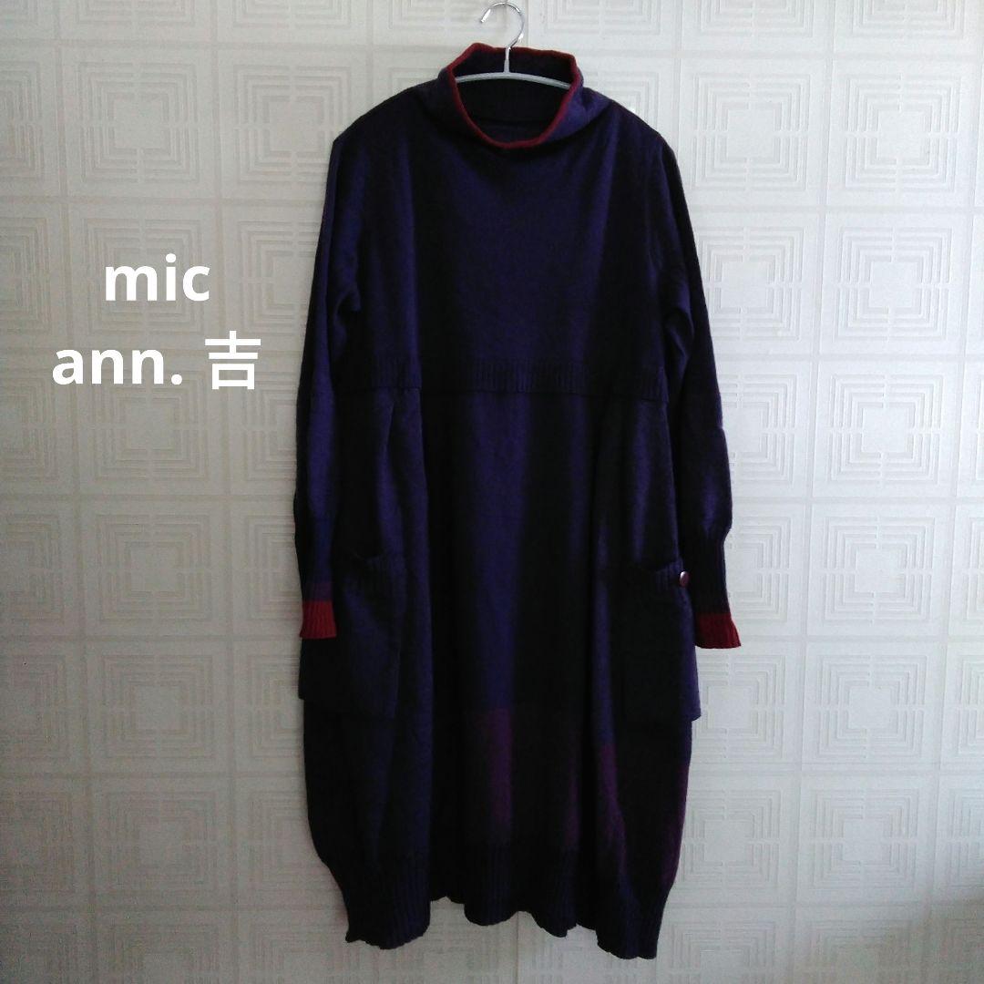 専用/センソユニコmic ★紫色 ハイネック ニットワンピース美品