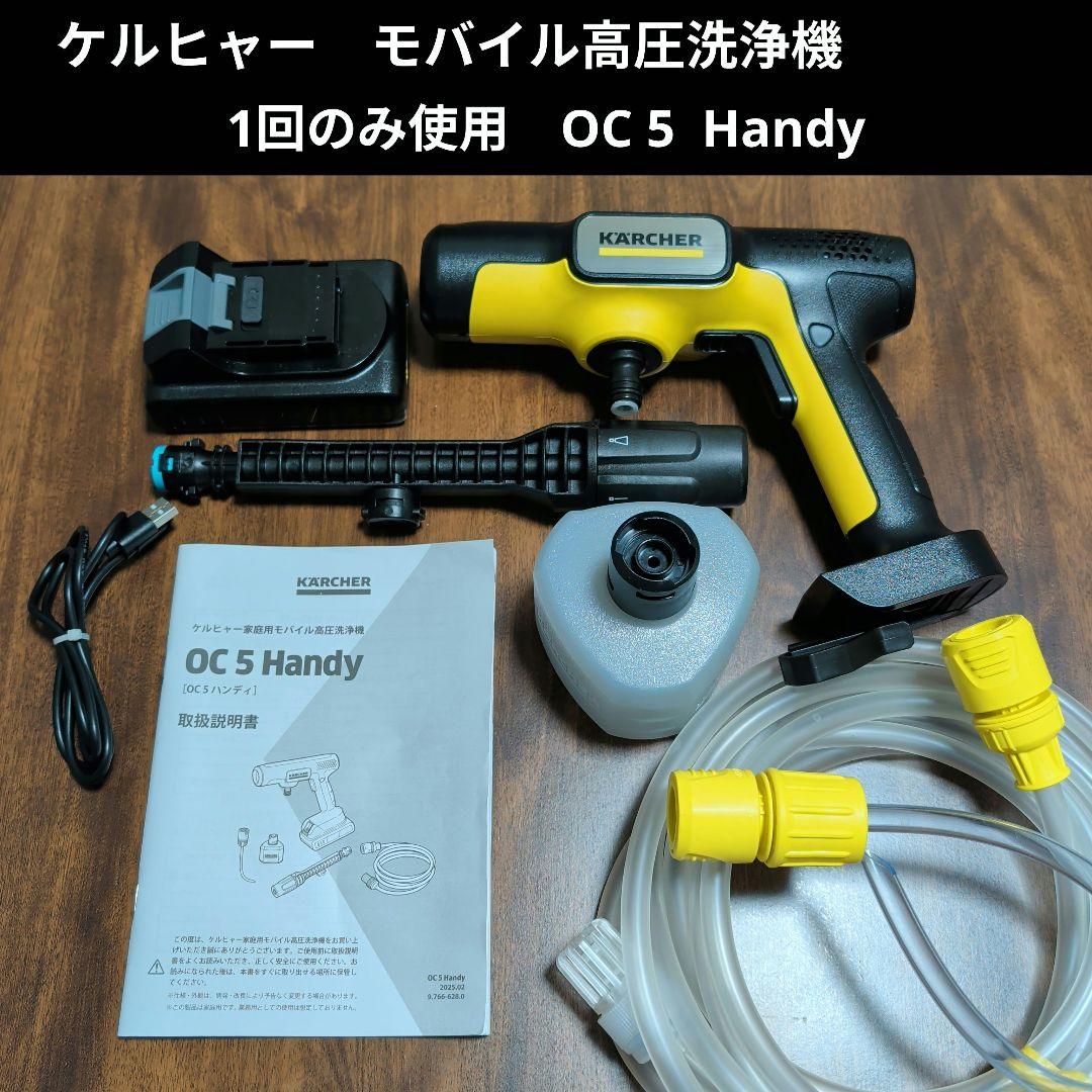 【美品】ケルヒャー KARCHER モバイル高圧洗浄機 OC 5 HANDY