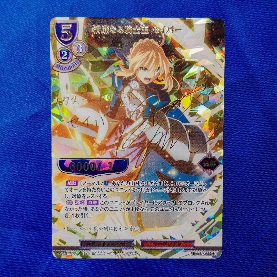 ビルディバイド 清廉なる騎士王 セイバー DR サイン Fate/Zero