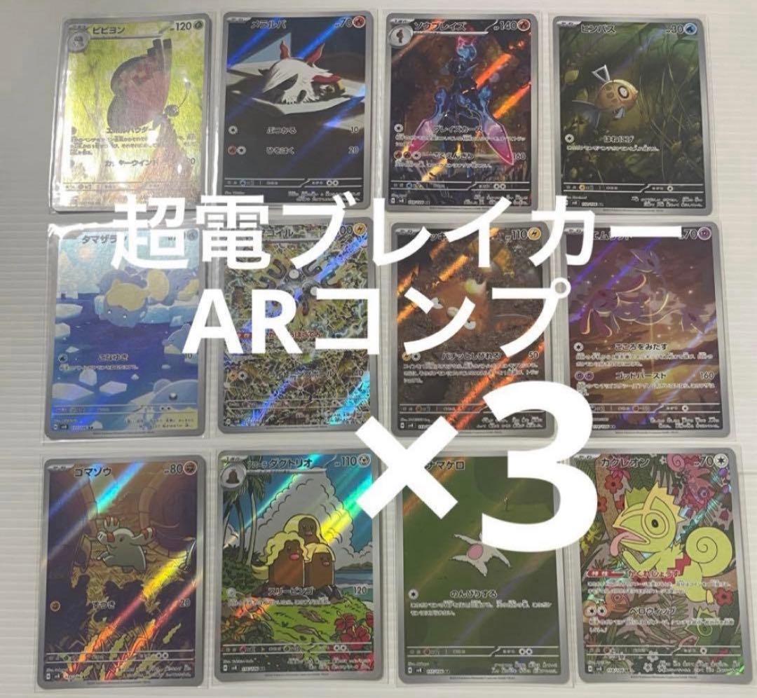 超電ブレイカー ARコンプ ×３セット　ポケカ