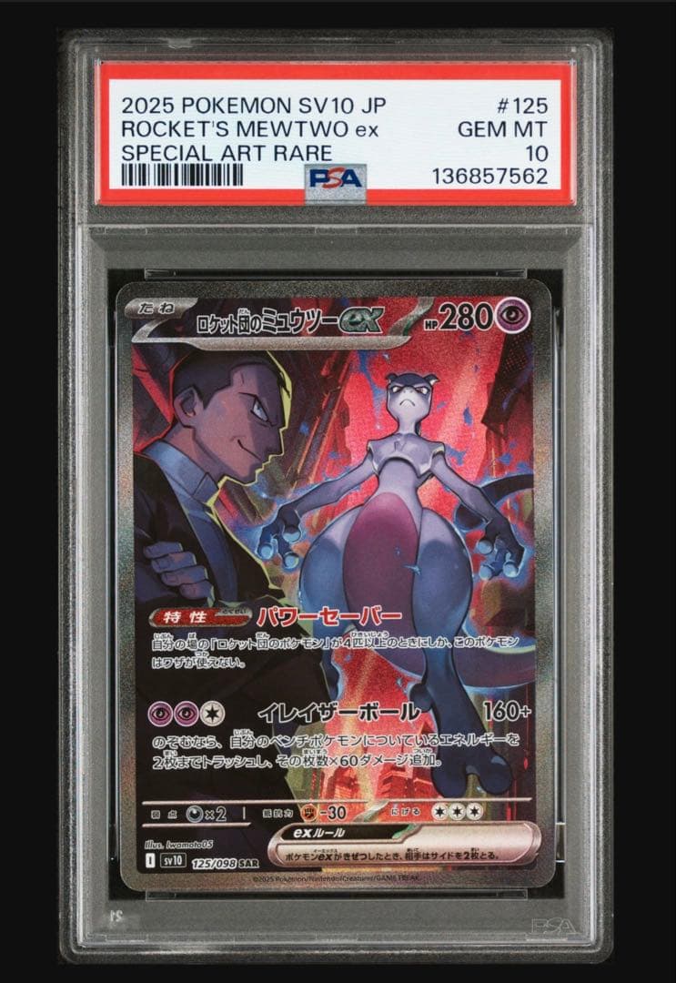 ポケモンカード　ロケット団のミュウツー　ex　sar psa10