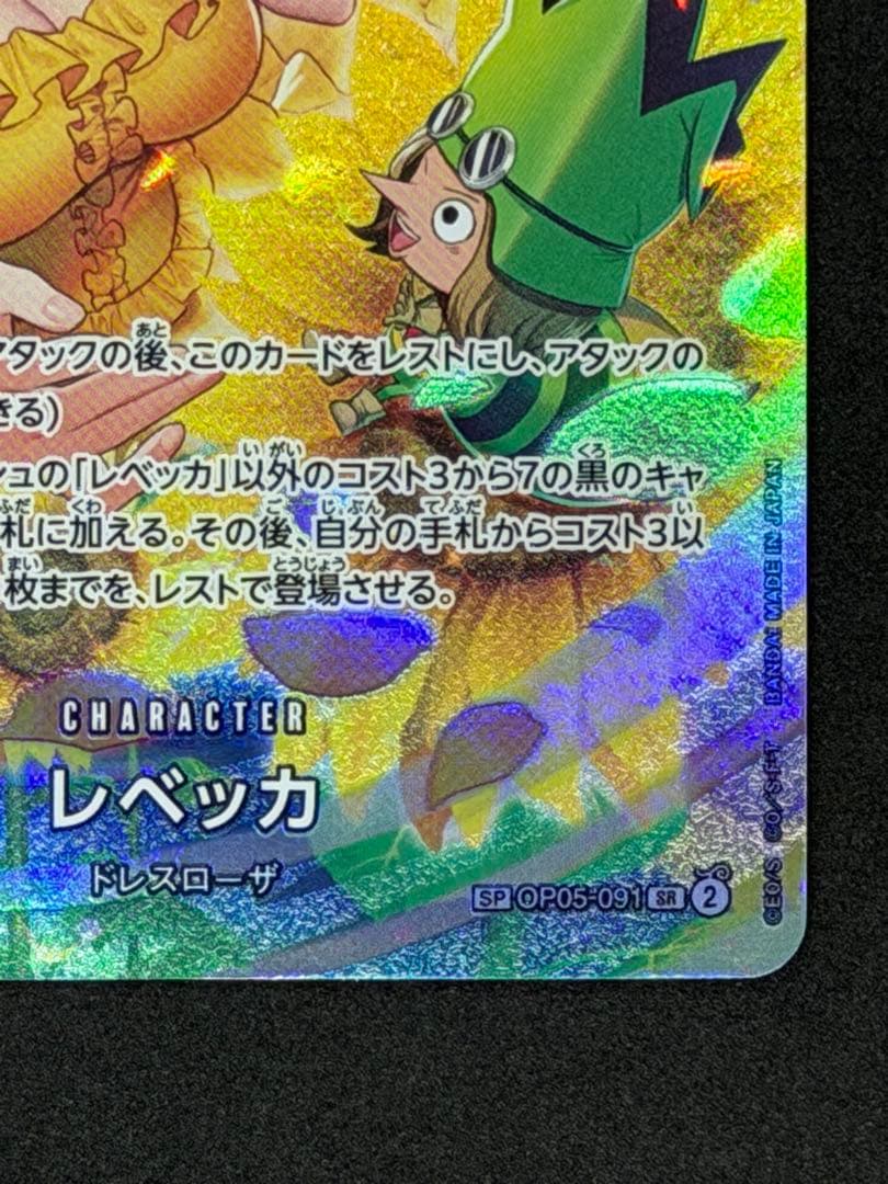 レベッカ SR SP(スペシャルカード) OP05-091