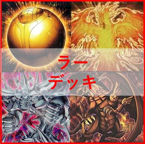 遊戯王　ラー　デッキ　ガーディアンスライム　古の呪文　[04133]