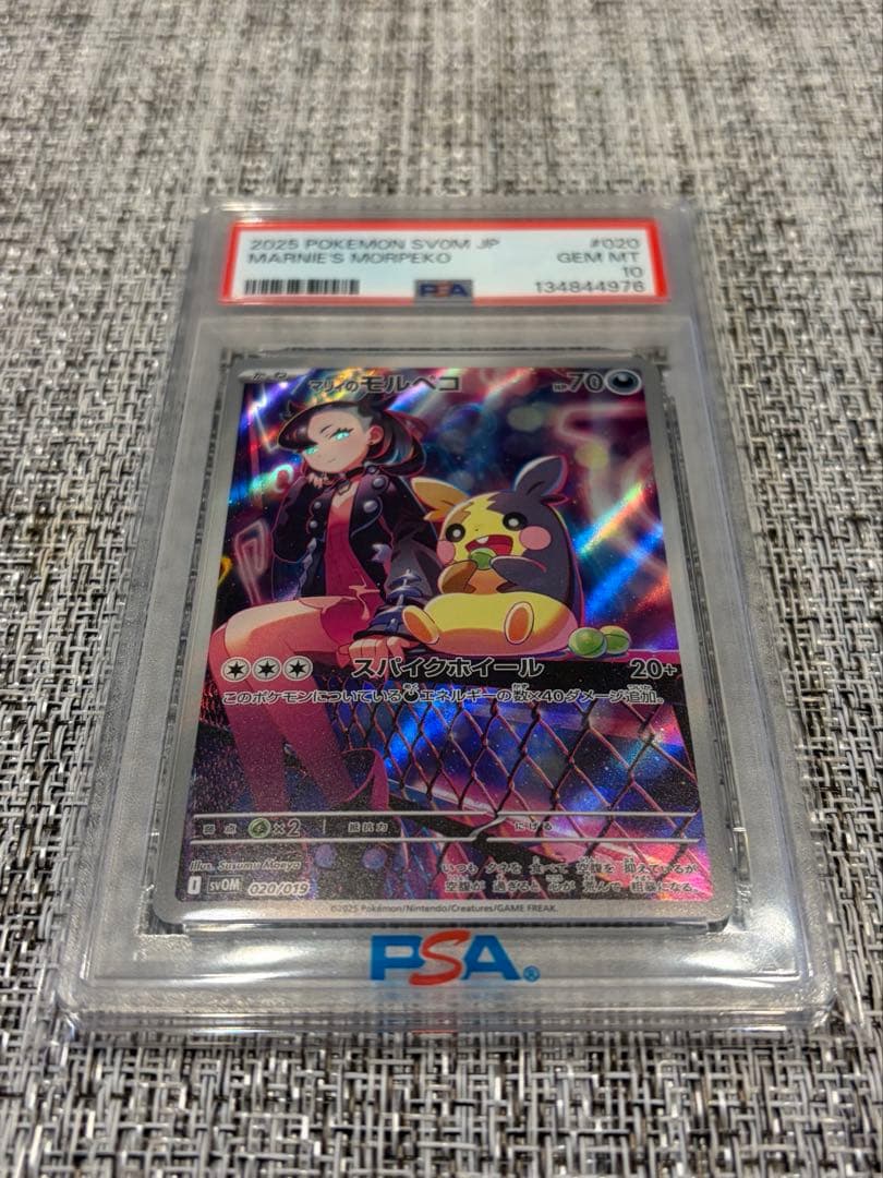 マリィのモルペコPSA10