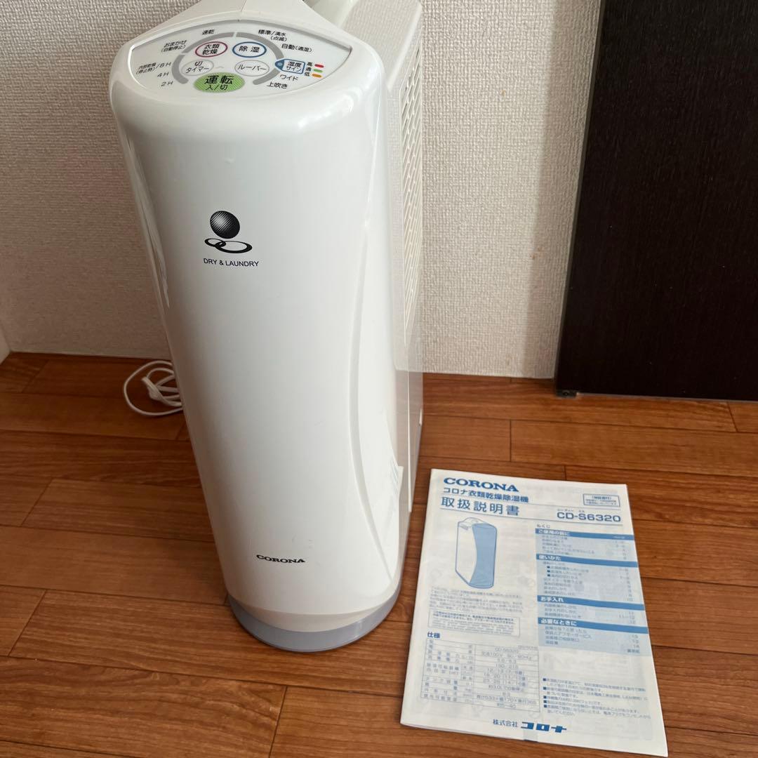 コロナ 衣類乾燥除湿機 CD-65320 ホワイト 2020年製