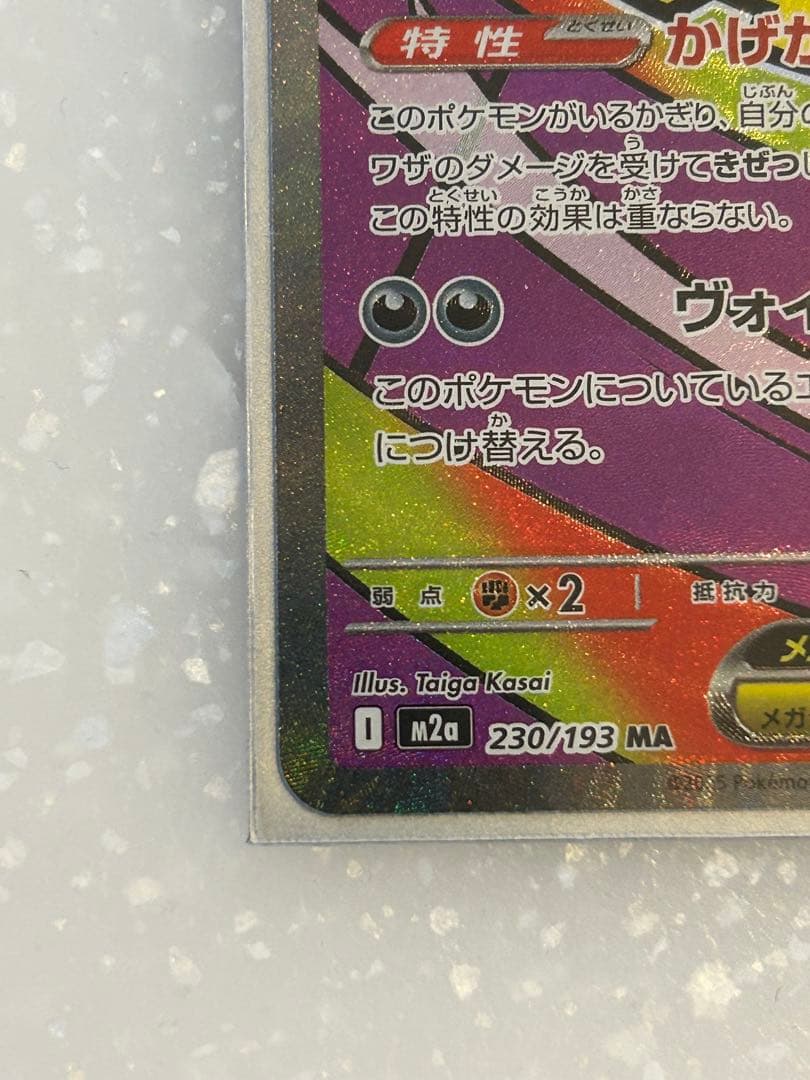 メガゲンガー SAR MA2枚セット