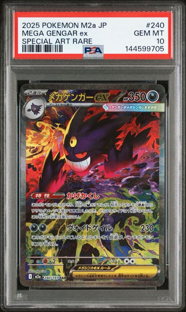 ぴ*ろ様 メガゲンガーex SAR M2a #240/193 PSA10