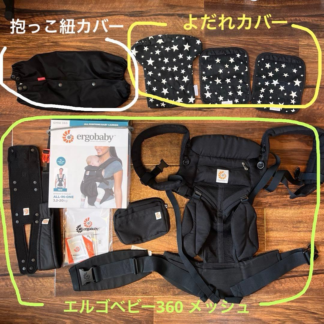 エルゴ　オムニ360 メッシュ抱っこ紐、収納カバー、よだれカバー3点セット