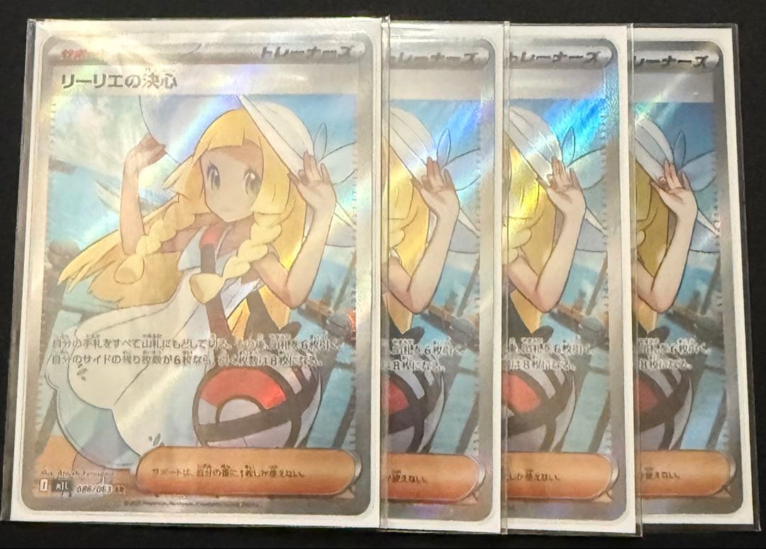 ハイレア ポケカ プレイ用 リーリエの決心 SR 4枚 まとめ売り 即購入⭕️