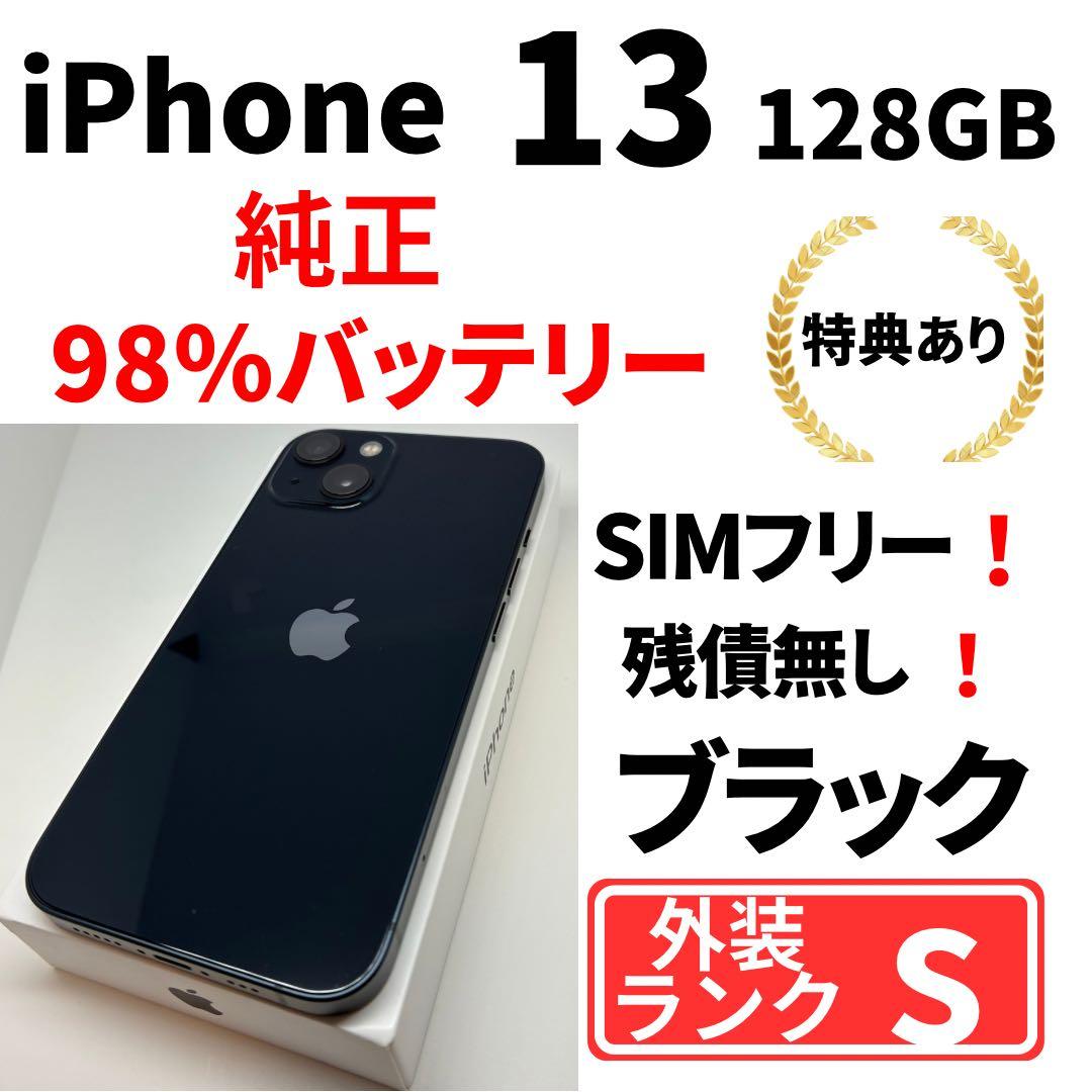 【新品同様】　iPhone13 128㎇　ブラック　SIMフリー　純正 傷なし