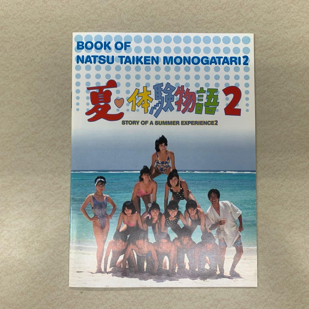 夏・体験物語2 DVD-BOX（ブックレット・DVD5巻)