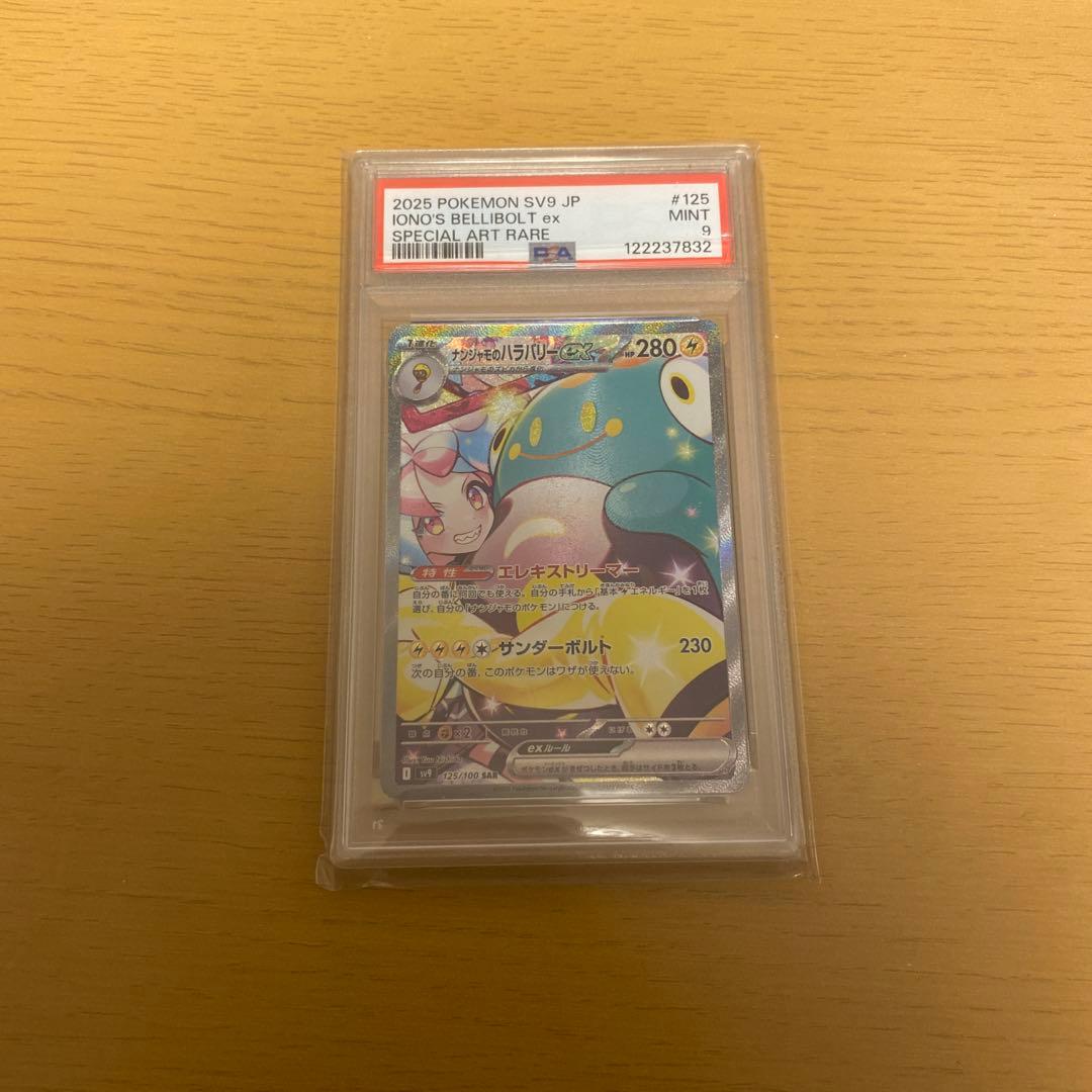 【PSA9】ナンジャモのハラバリーex sar バトルパートナーズ