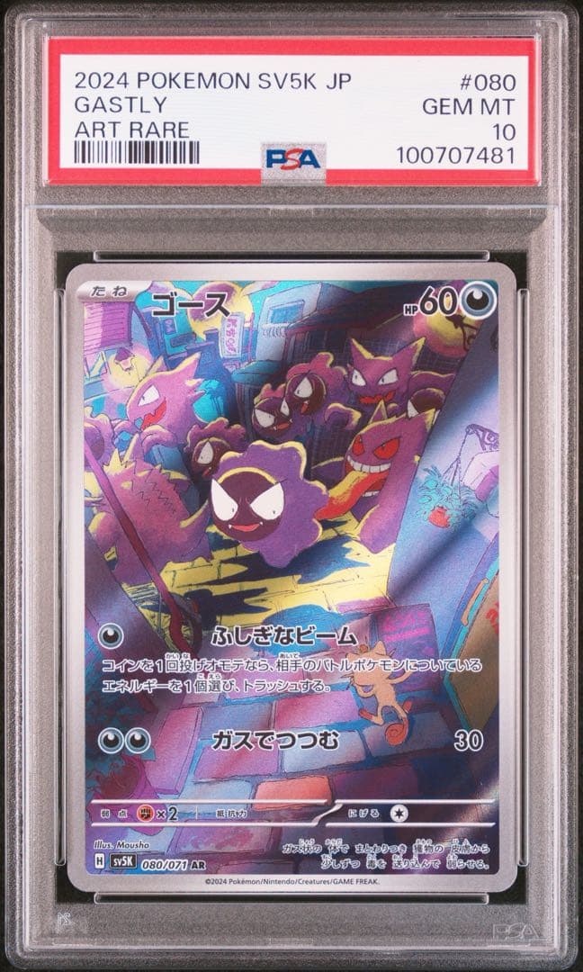 PSA10 ゴースAR sv5K 080/071