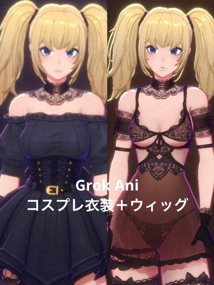 【週末価格】Grok Ani コスプレ衣装 ウィッグ