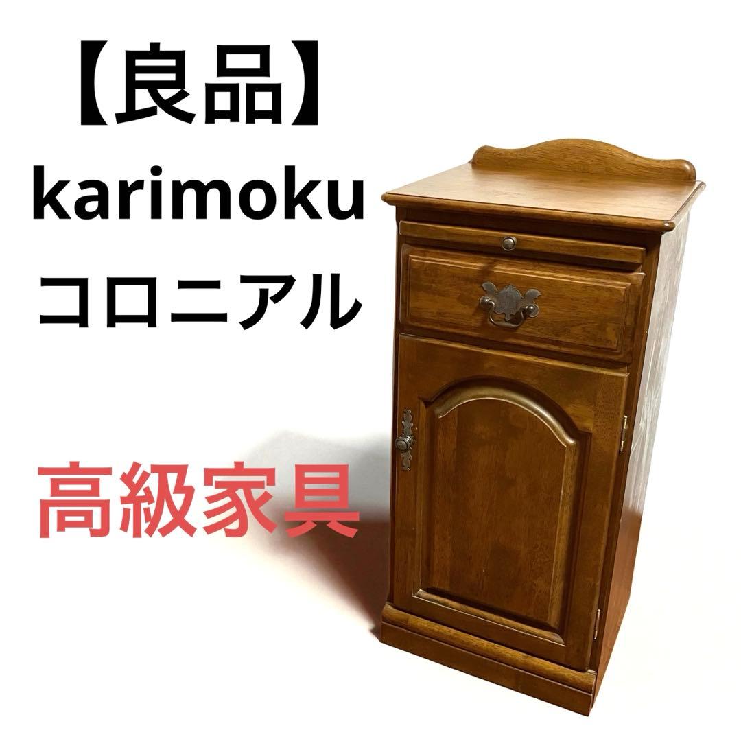 【良品】karimoku カリモク　コロニアル　電話台　アンティーク　高級家具