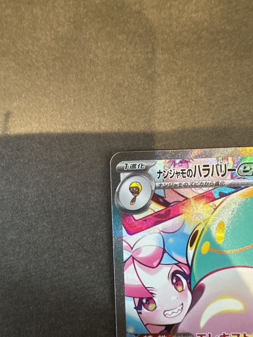 ナンジャモハラバリーex SAR 美品