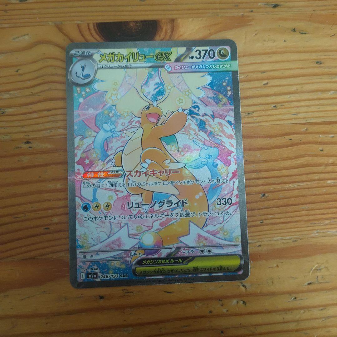 ポケカ MEGAドリームex メガカイリューex SAR