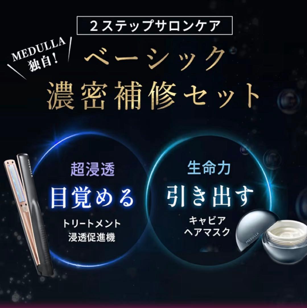 【新品未使用】MEDULLA ヘアケア3点セット