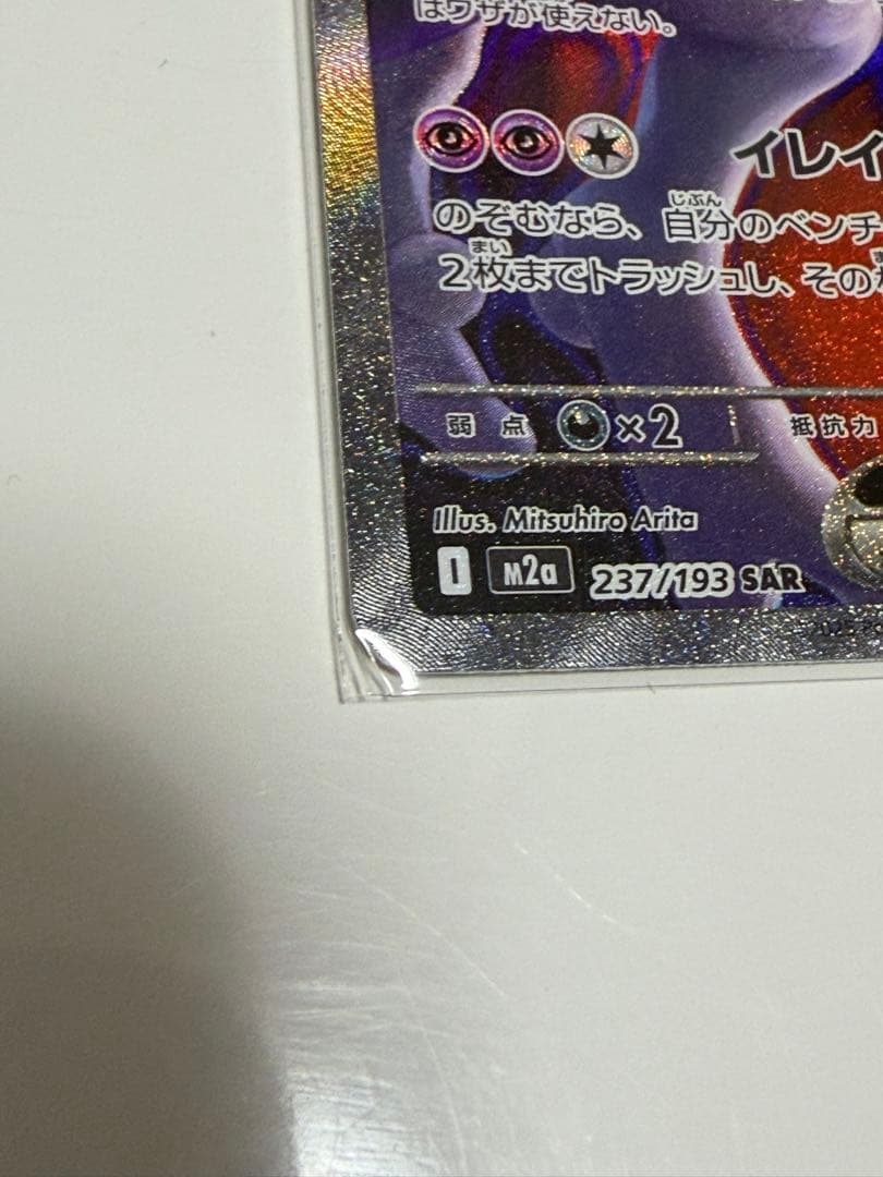 ロケット団のミュウツー　sar超美品