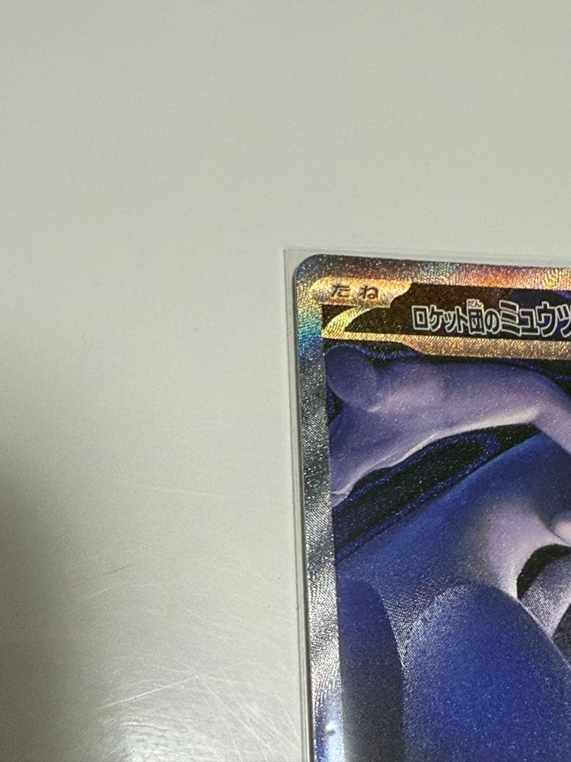 ロケット団のミュウツー　sar超美品