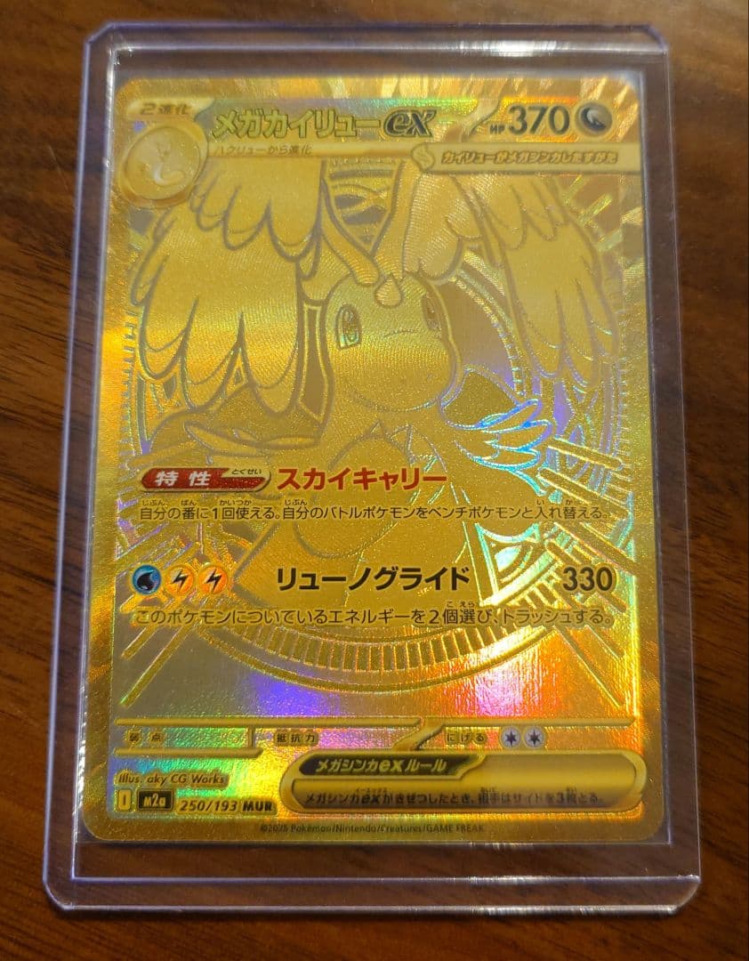 ポケモンカード　メガカイリューex mur