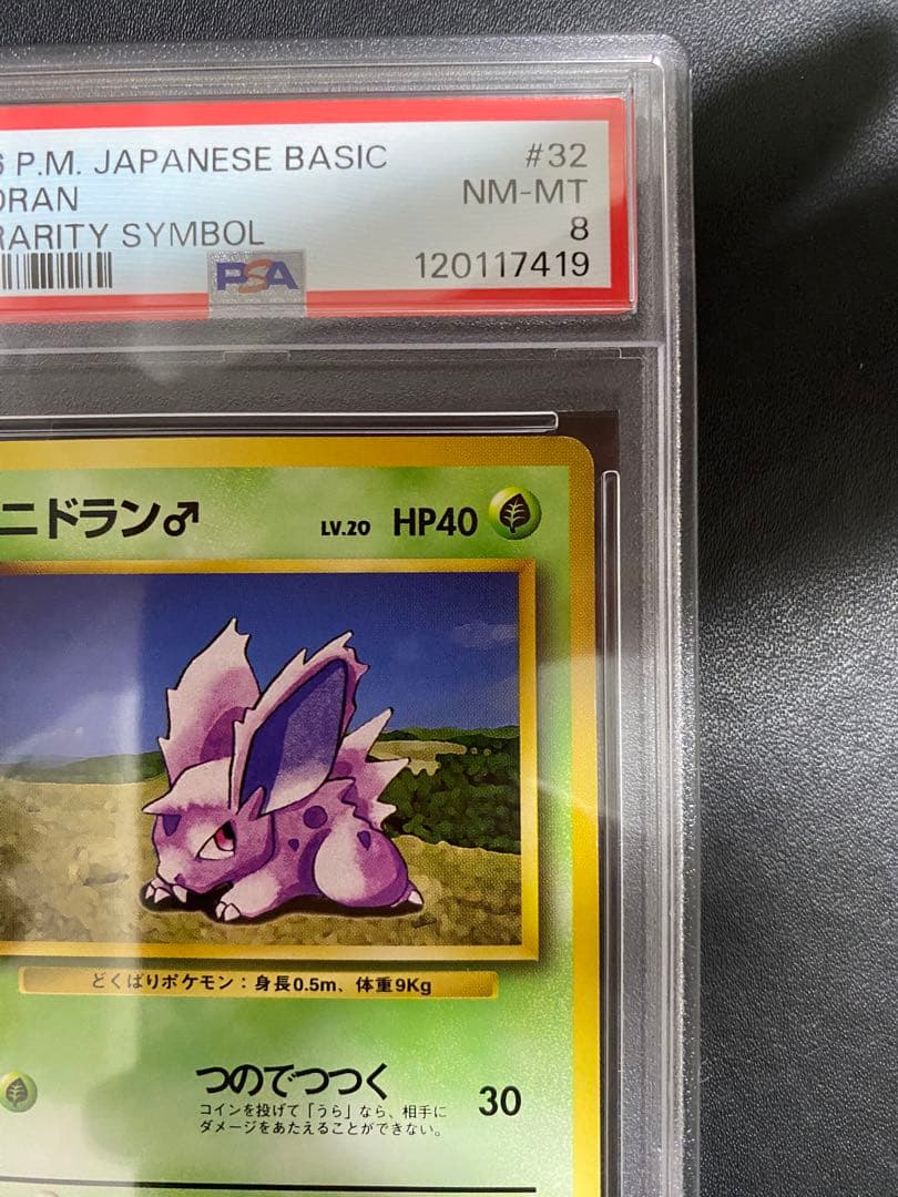 ニドラン 初版 旧裏 psa8 マークなし ポケモンカード