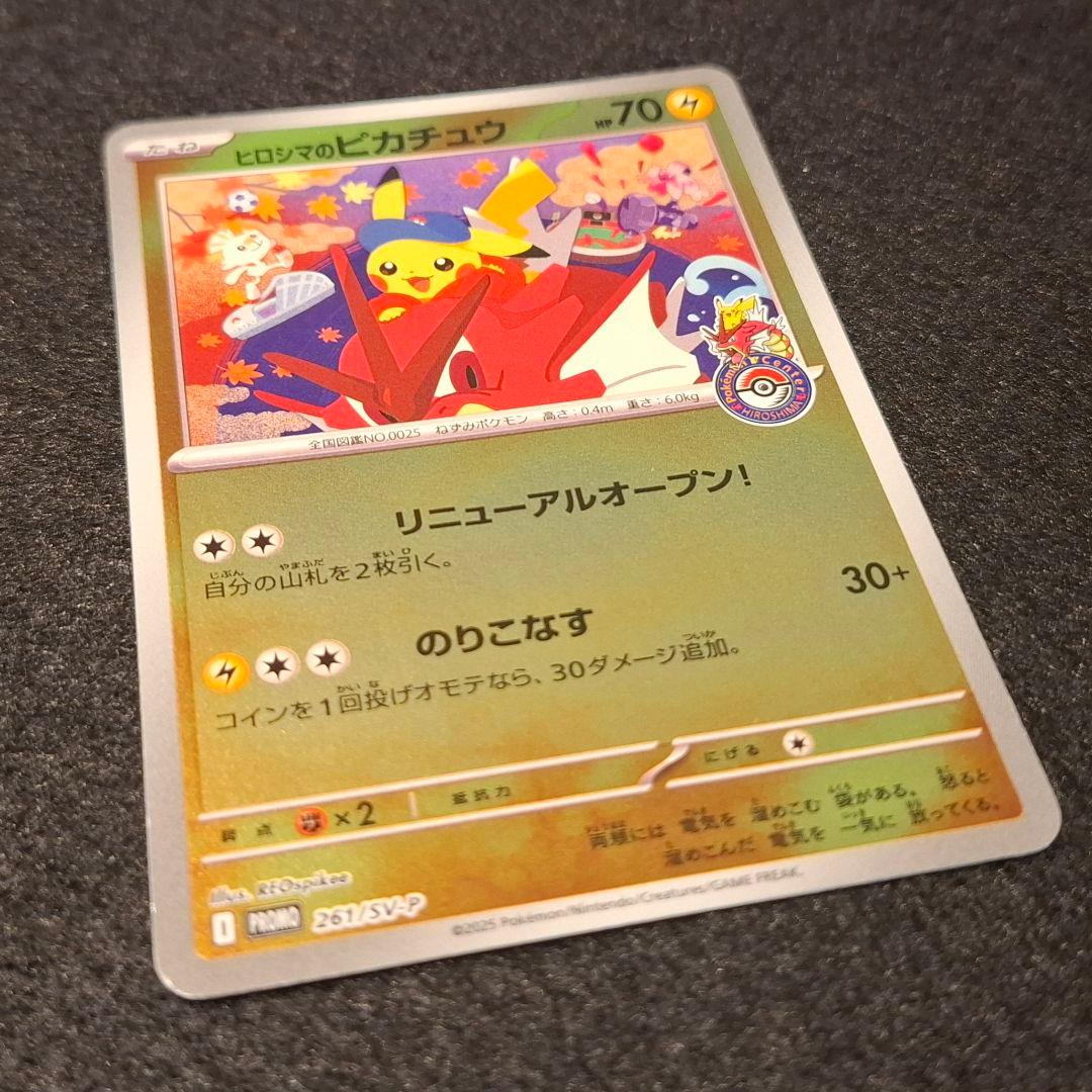 ヒロシマのピカチュウ PROMO