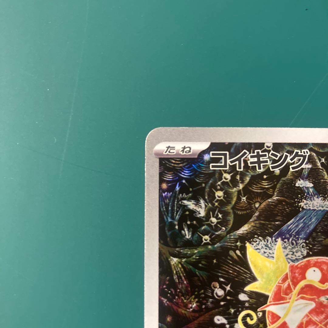 ポケカ コイキング sv1a 080/073 AR