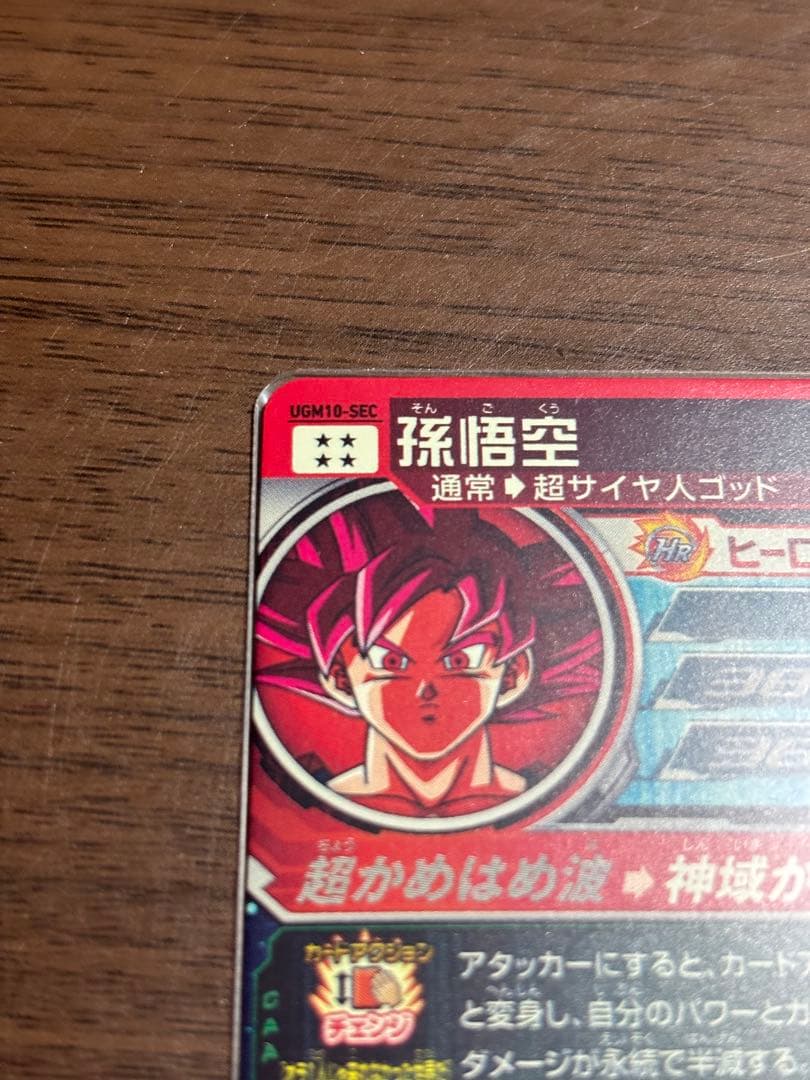 UGM10-SEC孫悟空