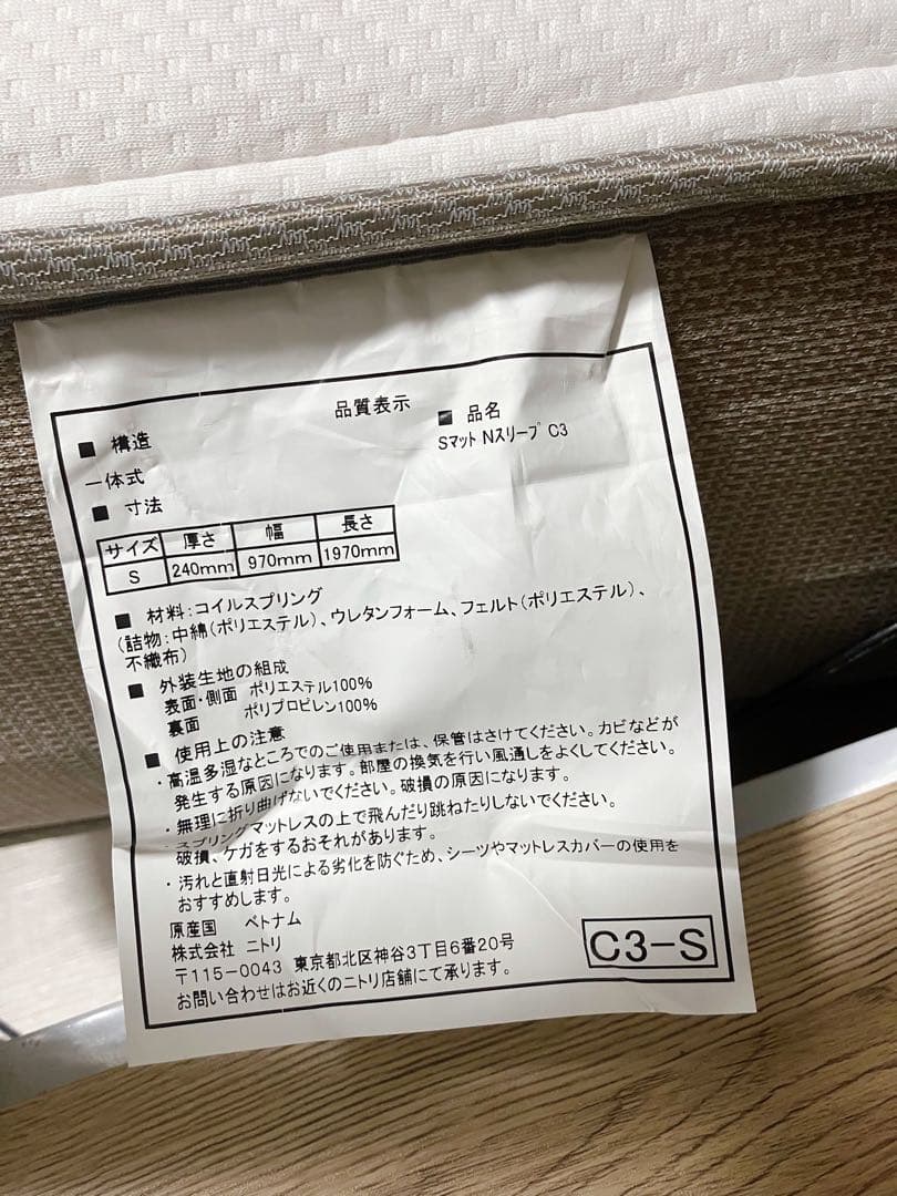 ニトリ　シングルマットレス(Nスリープ C3)