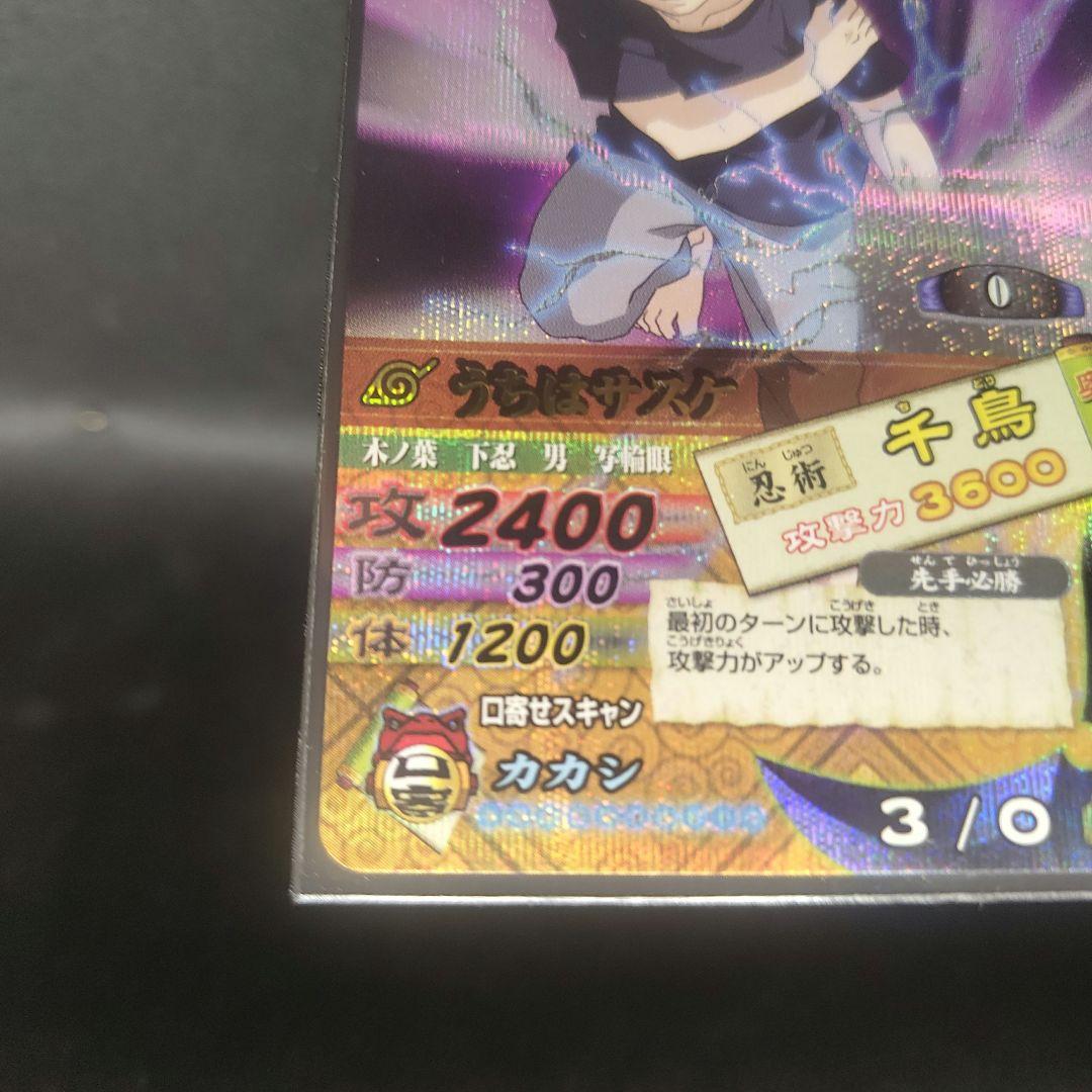 に*）様 ナルティメットカードバトル　うちはサスケ　初代　第一弾