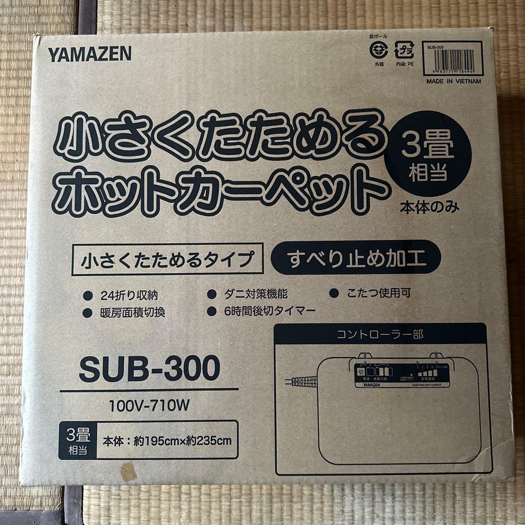 未使用　YAMAZEN ヤマゼン　ホットカーペット　SUB-300 3畳