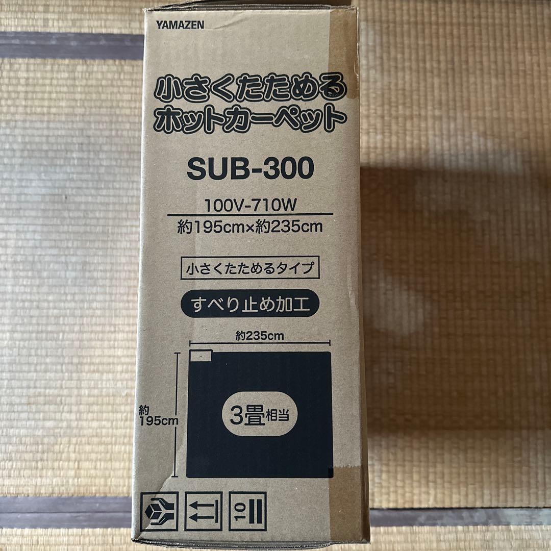 未使用　YAMAZEN ヤマゼン　ホットカーペット　SUB-300 3畳