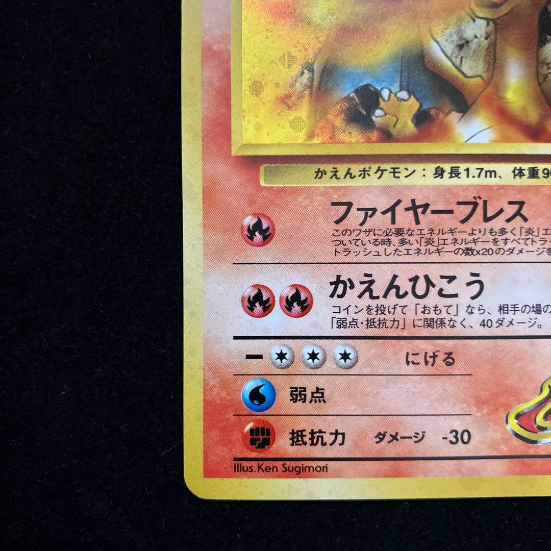 カツラのリザードン (旧裏)[ややキズあり]