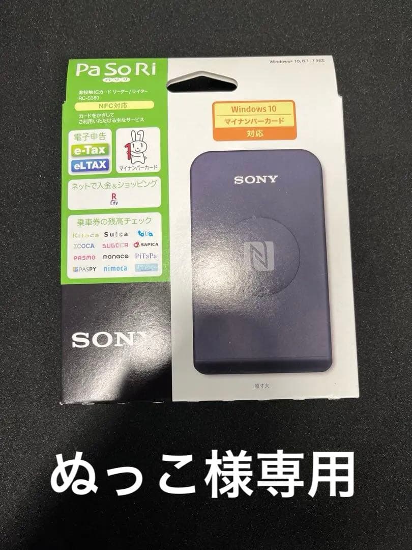 SONY PaSoRi マイナンバーカードリーダー RC-S380 3台