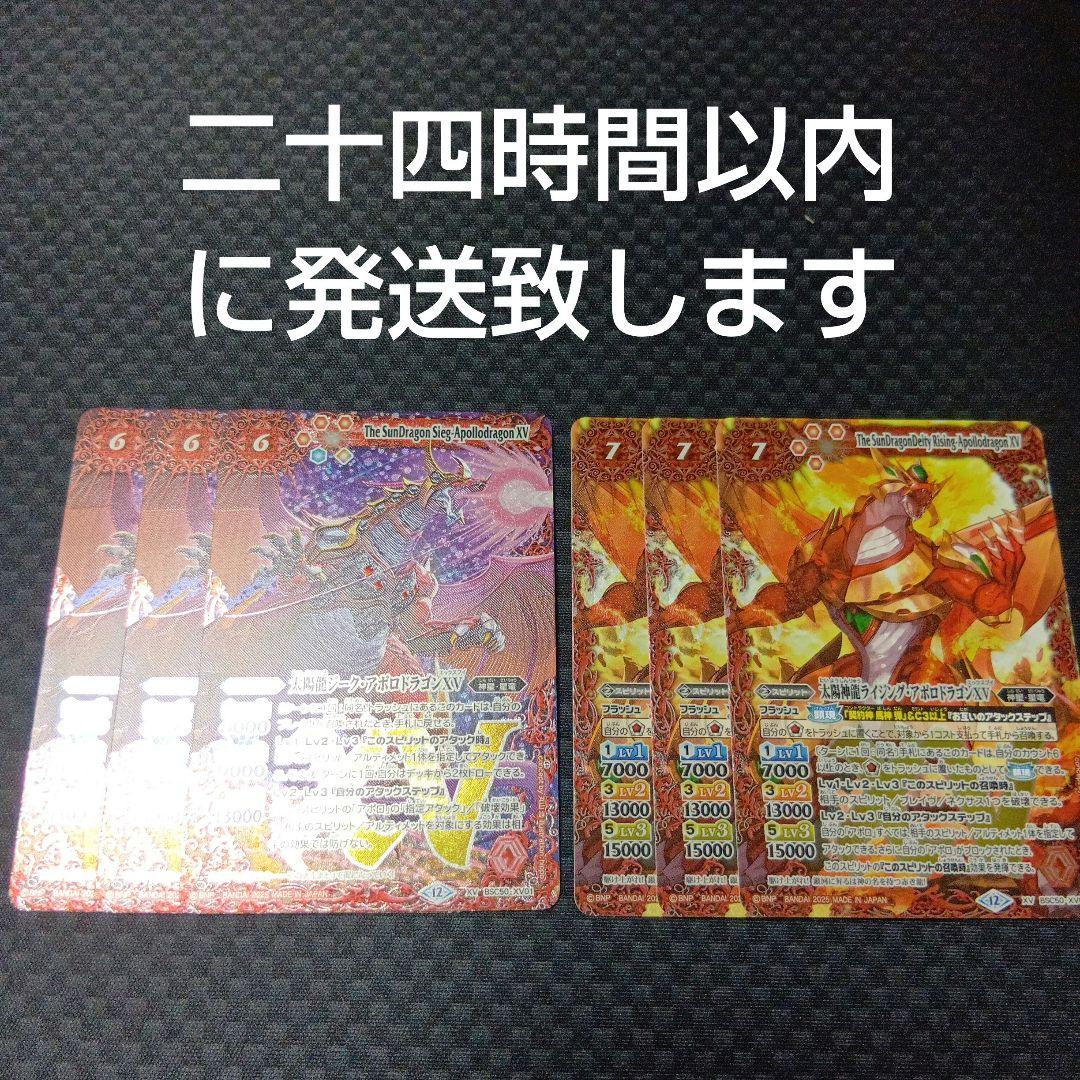 バトルスピリッツ　ジークアポロドラゴンxv ライジングアポロドラゴンxv 各3枚