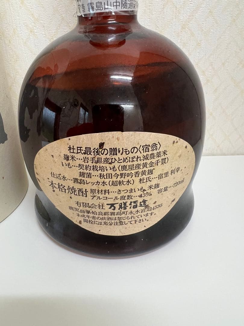 「宿翁」720ml 43度　専用箱入り　終売品　萬膳酒造