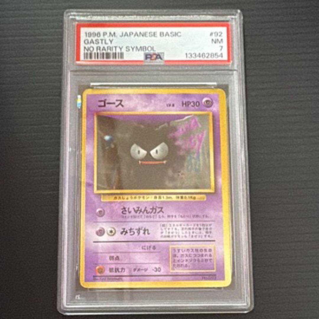 ポケモンカード　PSA7　旧裏　マークなし　初版　ゴース